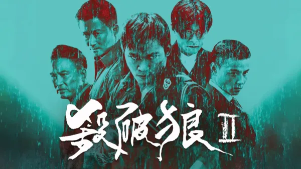 thumbnail - 殺破狼II