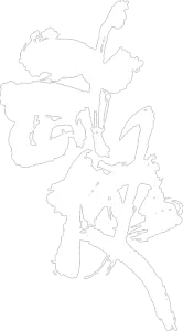 武俠