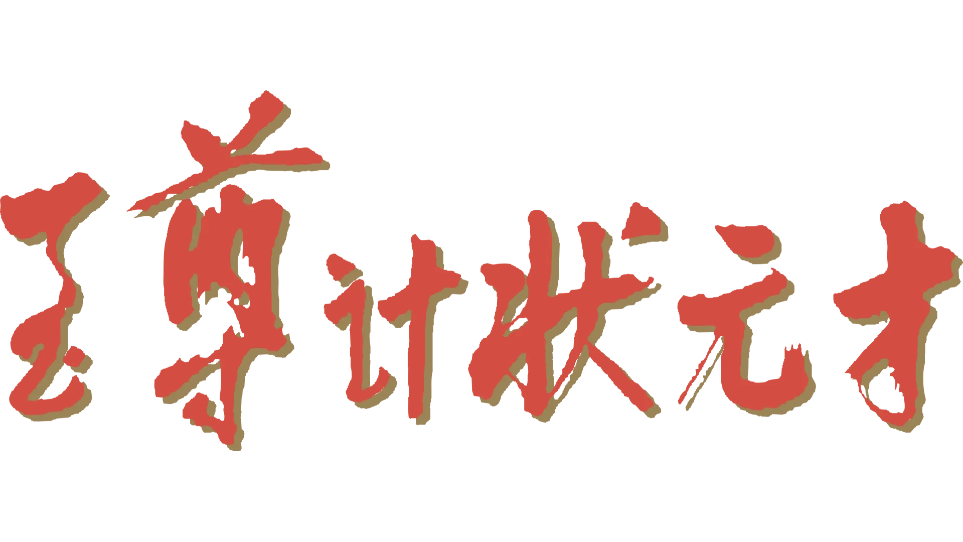至尊计状元才