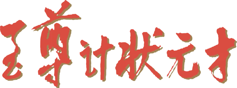 至尊计状元才