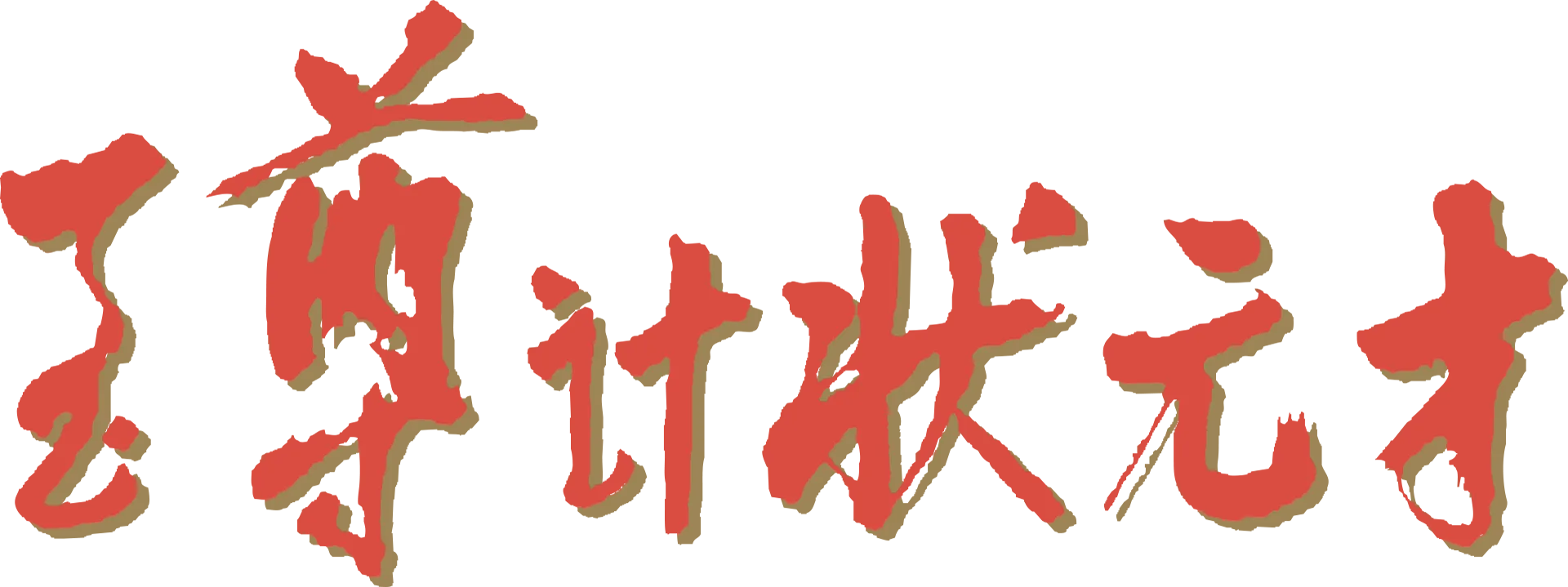至尊计状元才