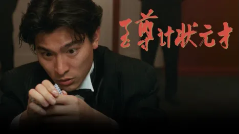 thumbnail - 至尊计状元才