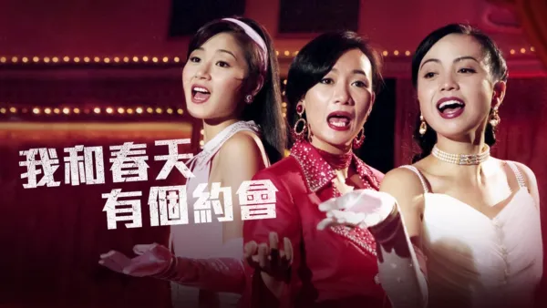 thumbnail - 我和春天有個約會