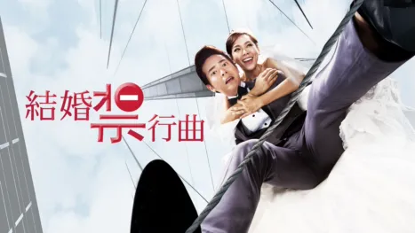 thumbnail - 結婚禁行曲