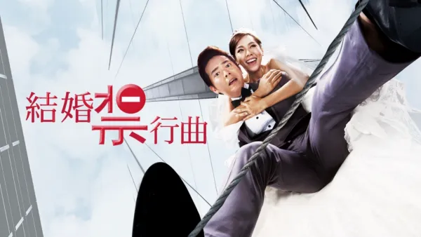 thumbnail - 結婚禁行曲