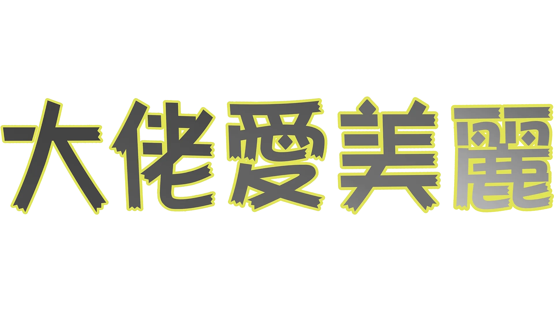 大佬愛美麗