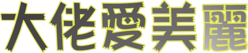 大佬愛美麗