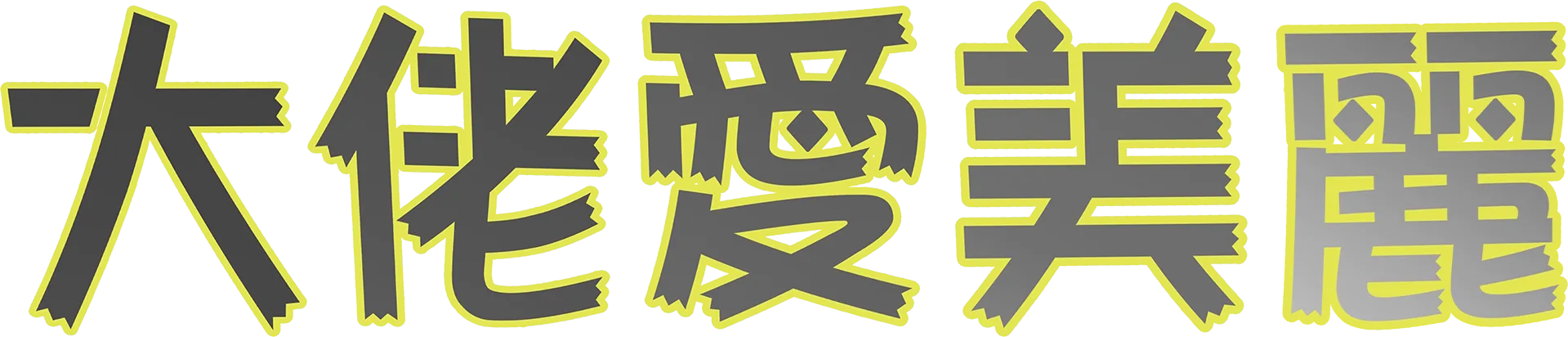大佬愛美麗
