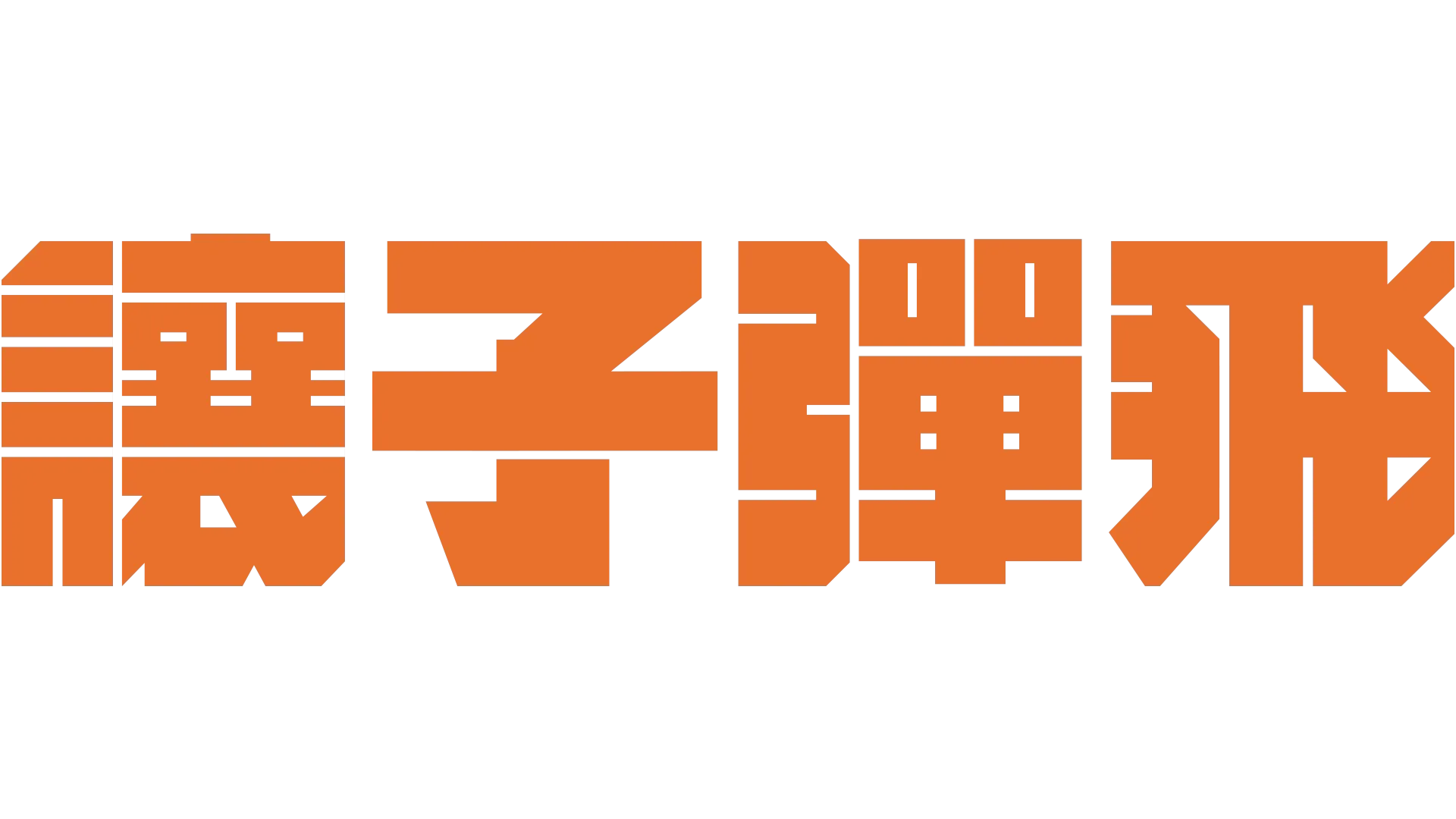 讓子彈飛