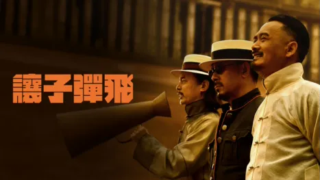 thumbnail - 讓子彈飛