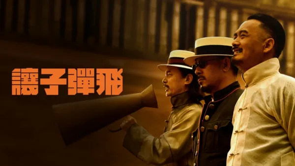 thumbnail - 讓子彈飛