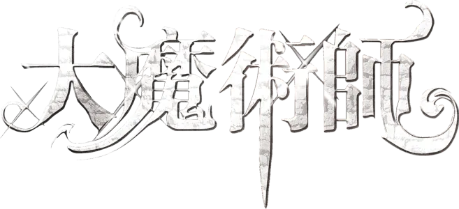大魔術師