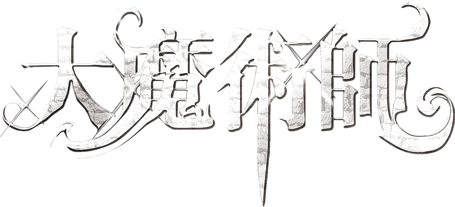大魔術師