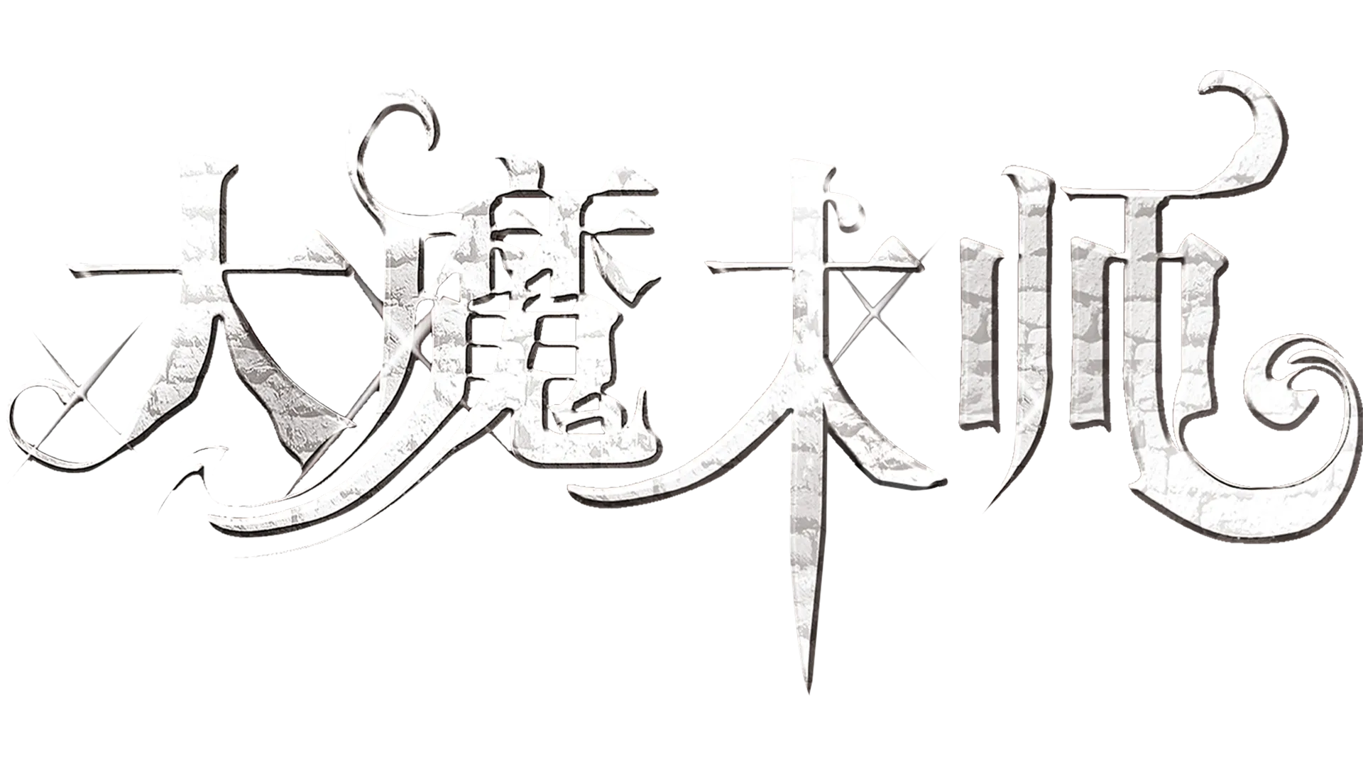 大魔术师