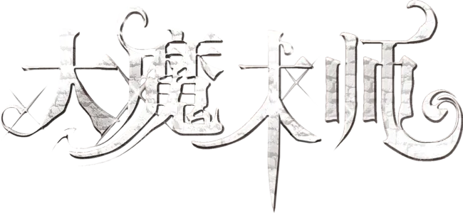 大魔术师