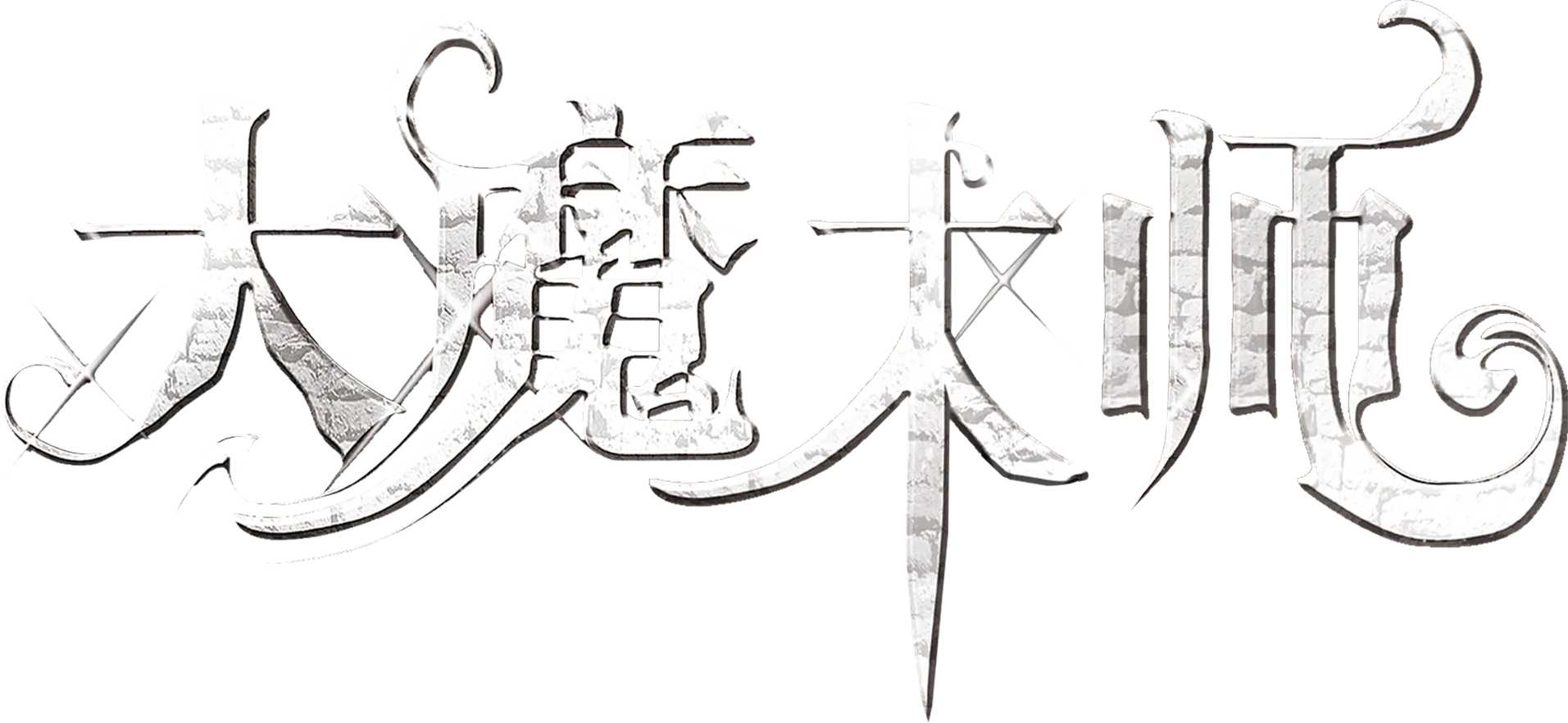 大魔术师