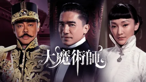 thumbnail - 大魔術師