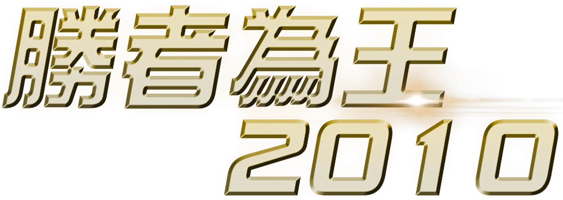 勝者為王2010