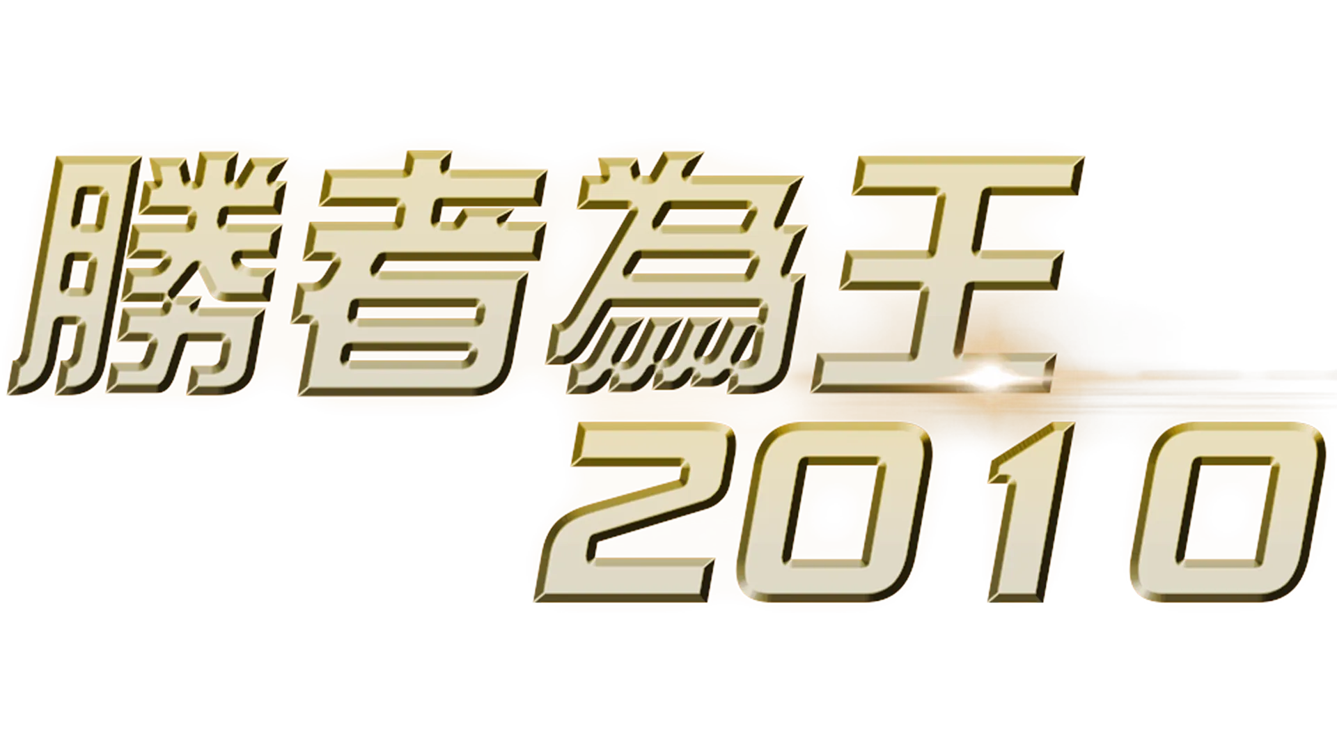 勝者為王2010