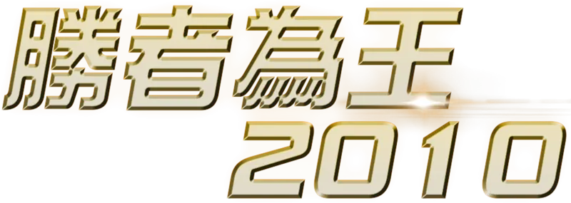 勝者為王2010
