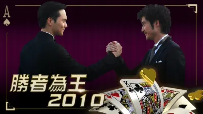 thumbnail - 勝者為王2010
