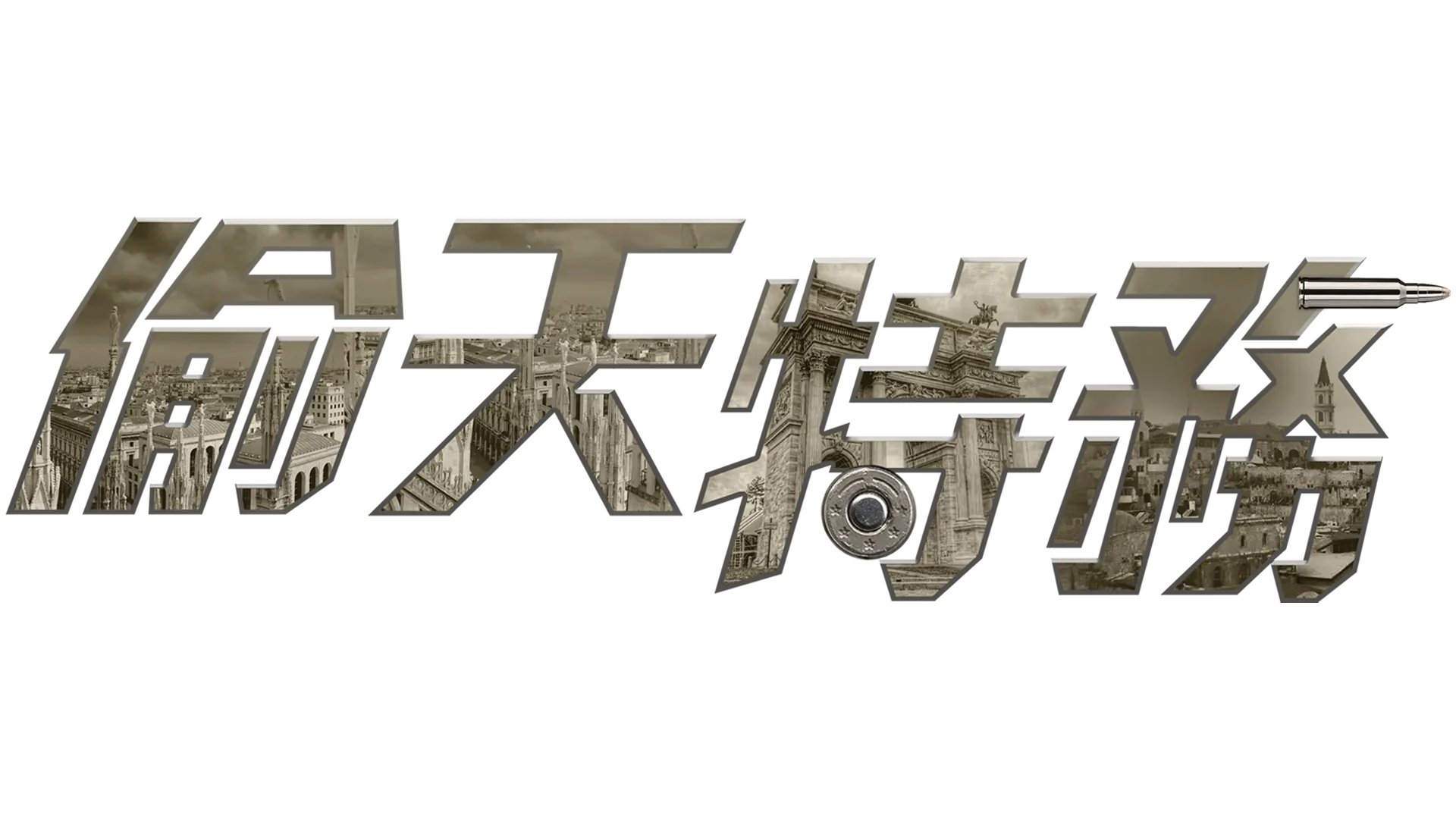 偷天特務