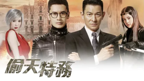 thumbnail - 偷天特務