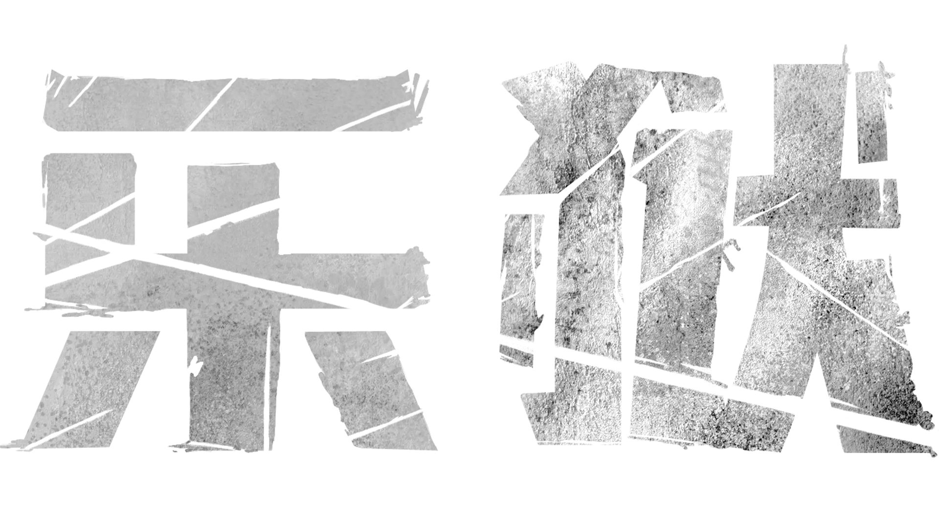 乐狱