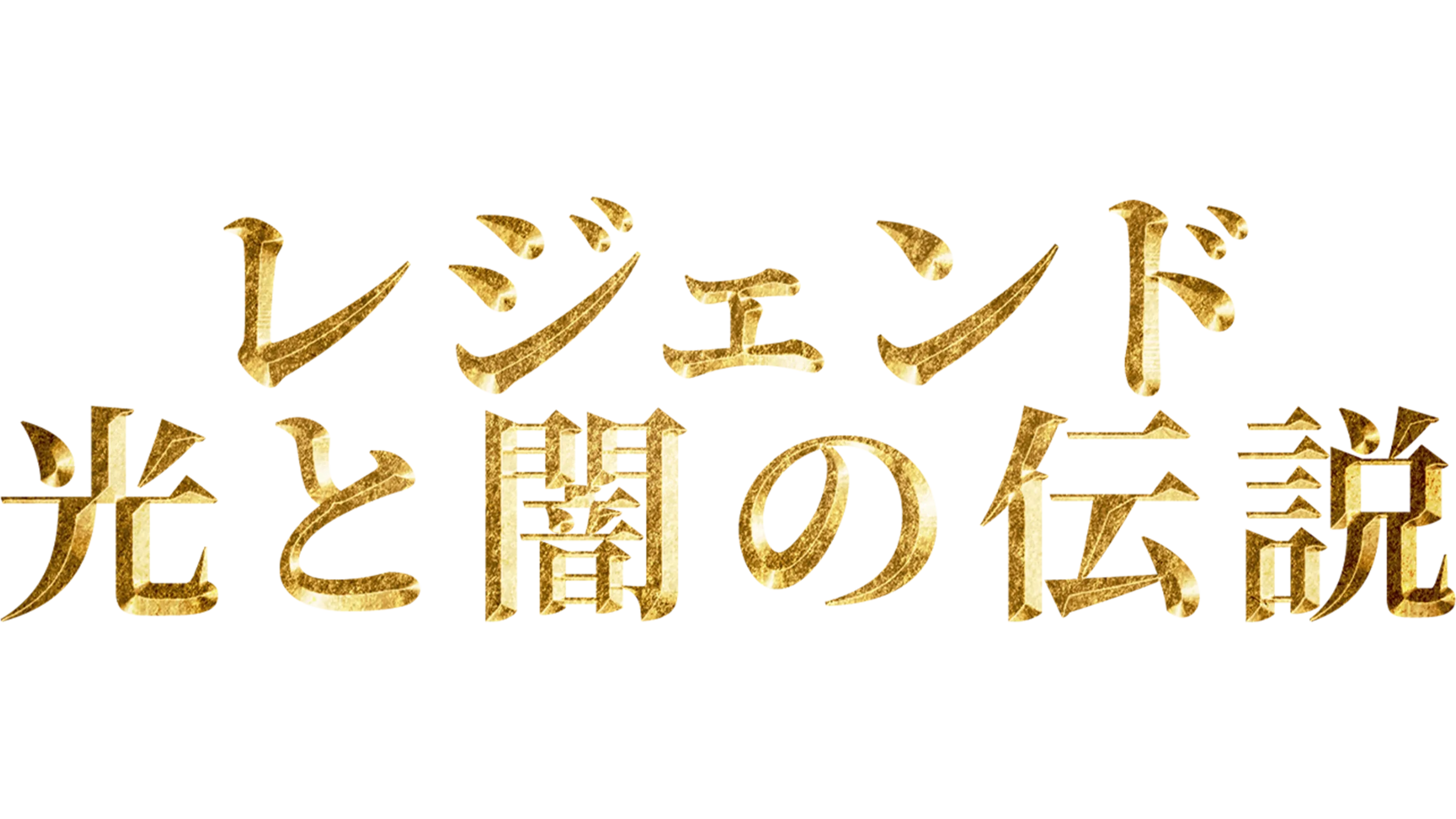 レジェンド／光と闇の伝説