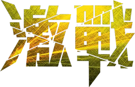 激戰