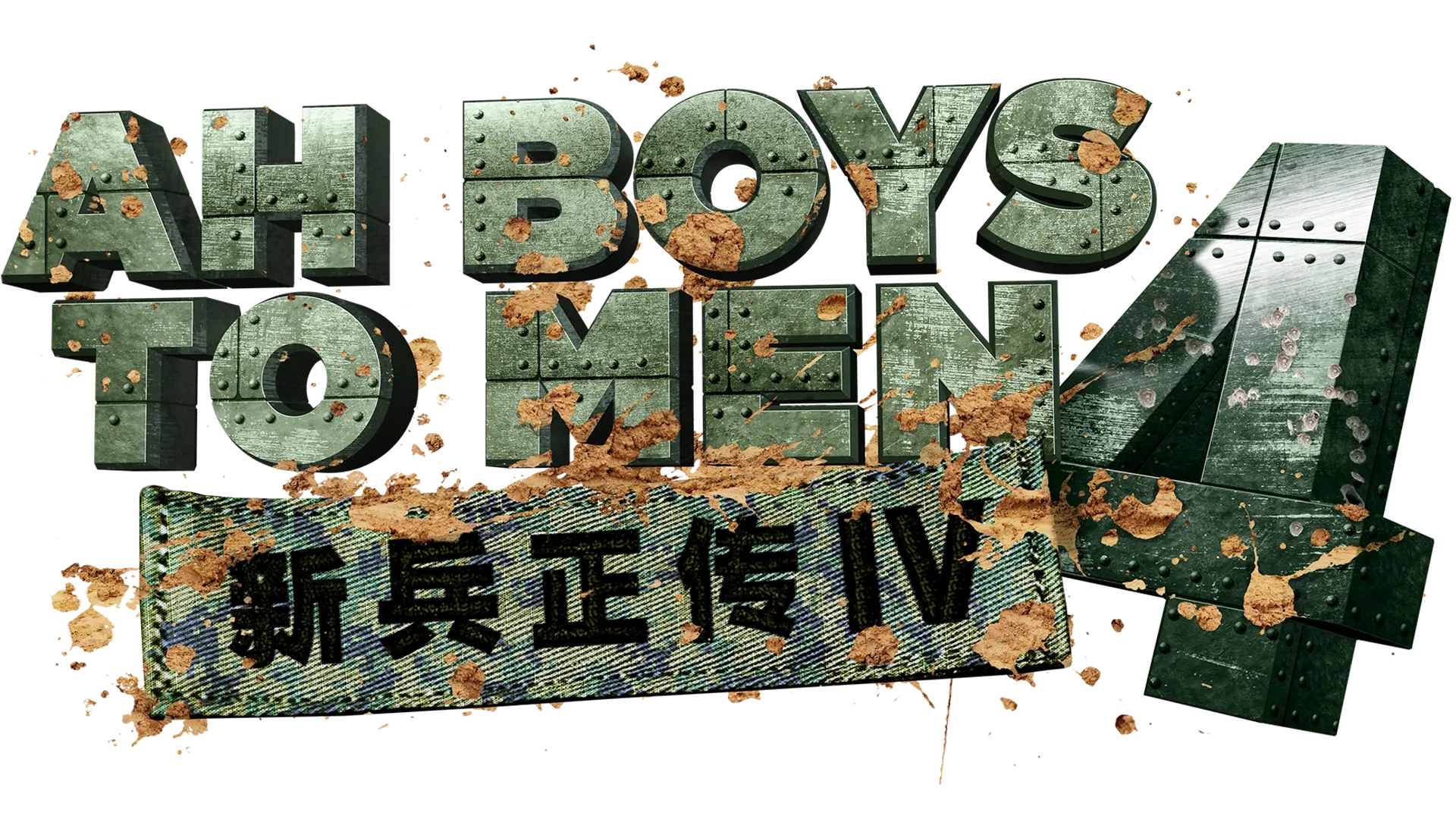 Ah Boys to Men 4