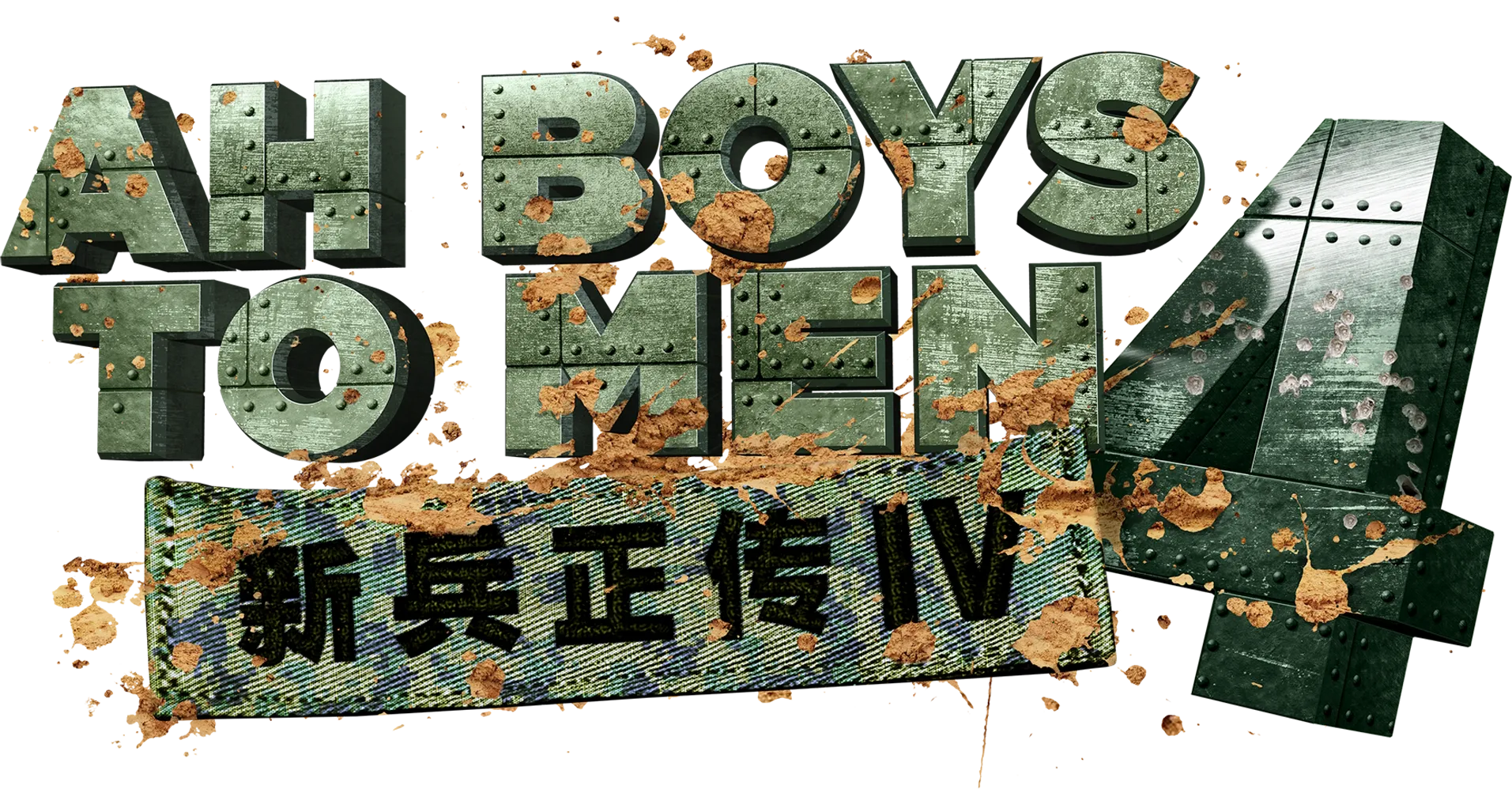 Ah Boys to Men 4
