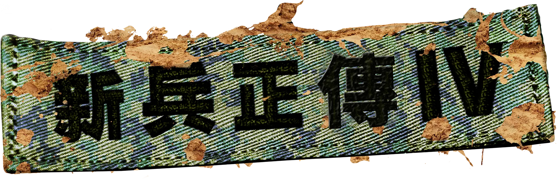 新兵正傳4