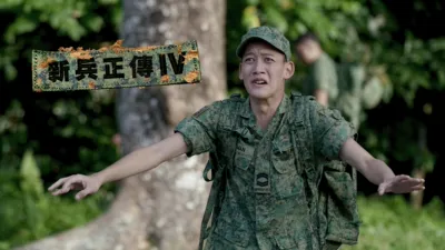 thumbnail - 新兵正傳4