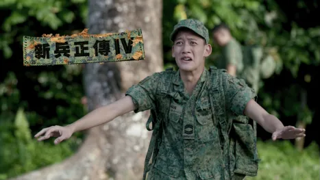 thumbnail - 新兵正傳4