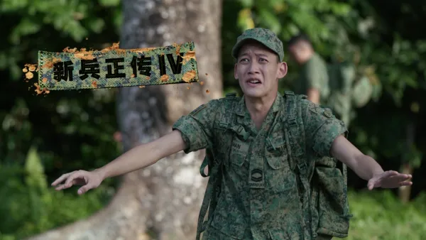 thumbnail - 新兵正传4