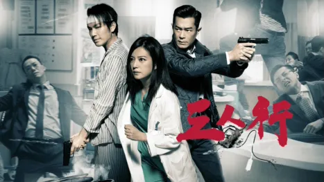 thumbnail - 三人行