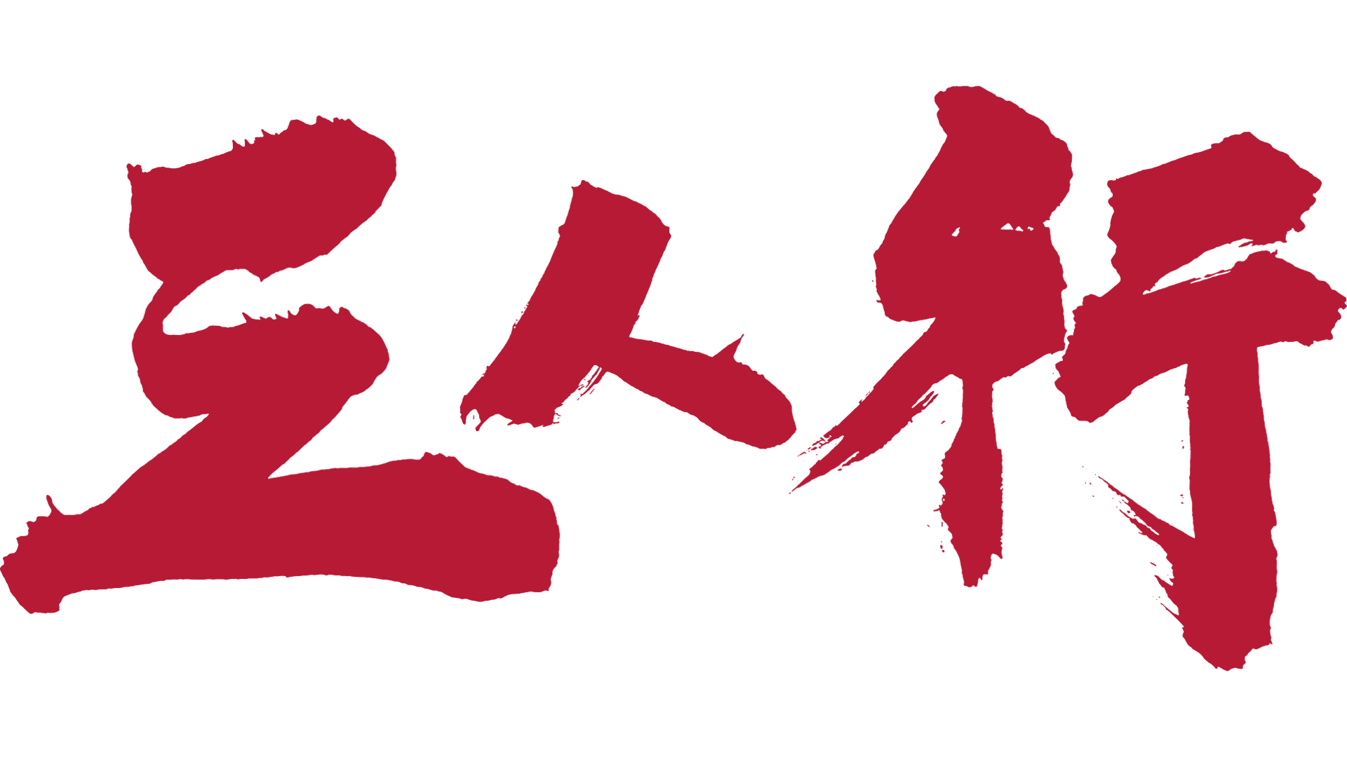 三人行