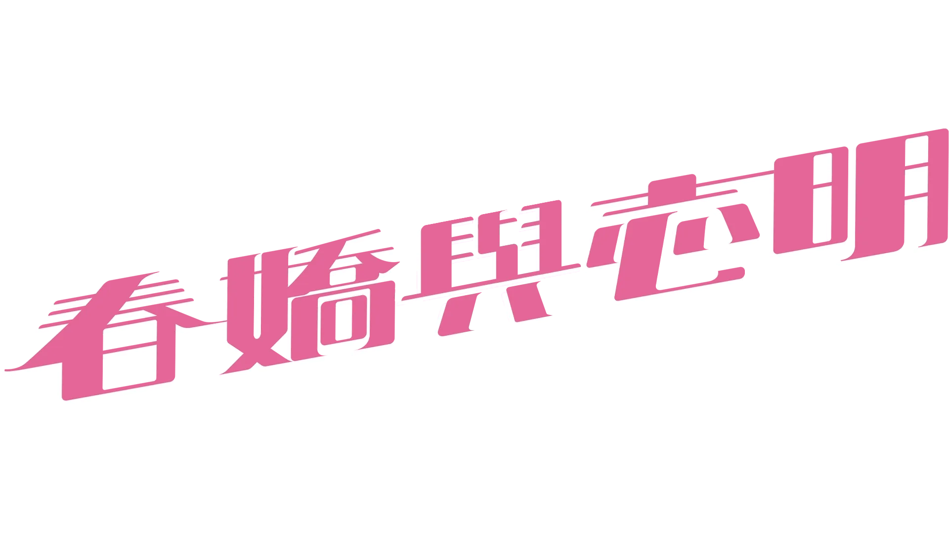 春嬌與志明