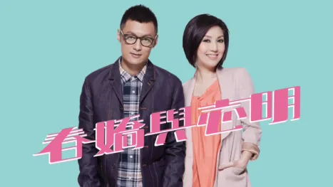 thumbnail - 春嬌與志明