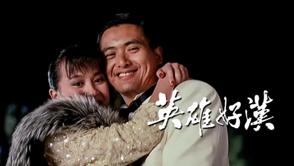 thumbnail - 英雄好漢