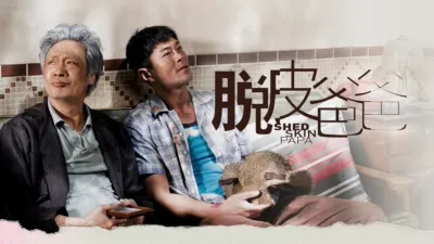 脫皮爸爸