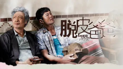 thumbnail - 脫皮爸爸