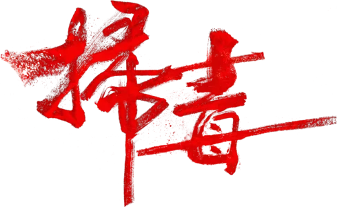 掃毒