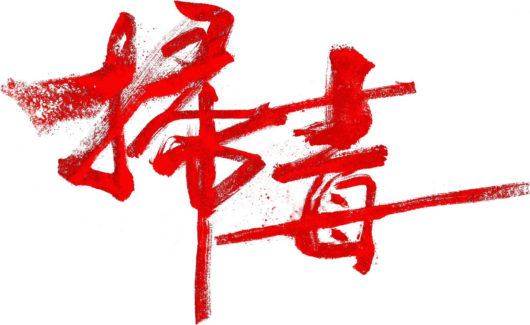 掃毒