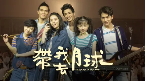 thumbnail - 帶我去月球