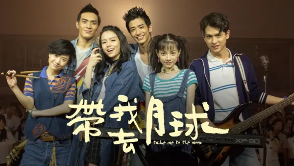 thumbnail - 帶我去月球
