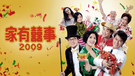 thumbnail - 家有囍事2009