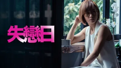 thumbnail - 失戀日