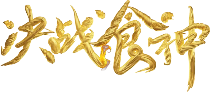 决战食神
